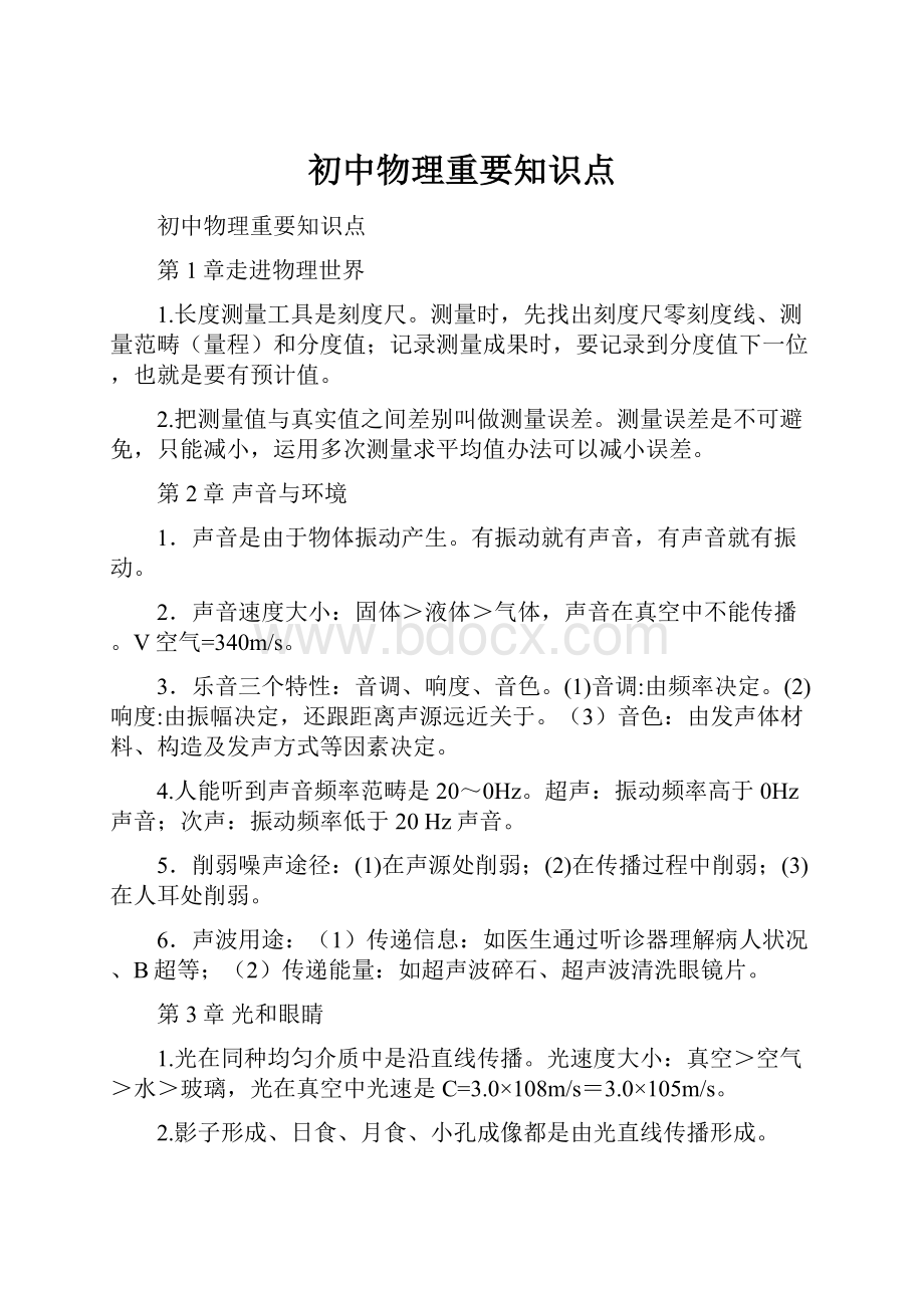 初中物理重要知识点.docx_第1页