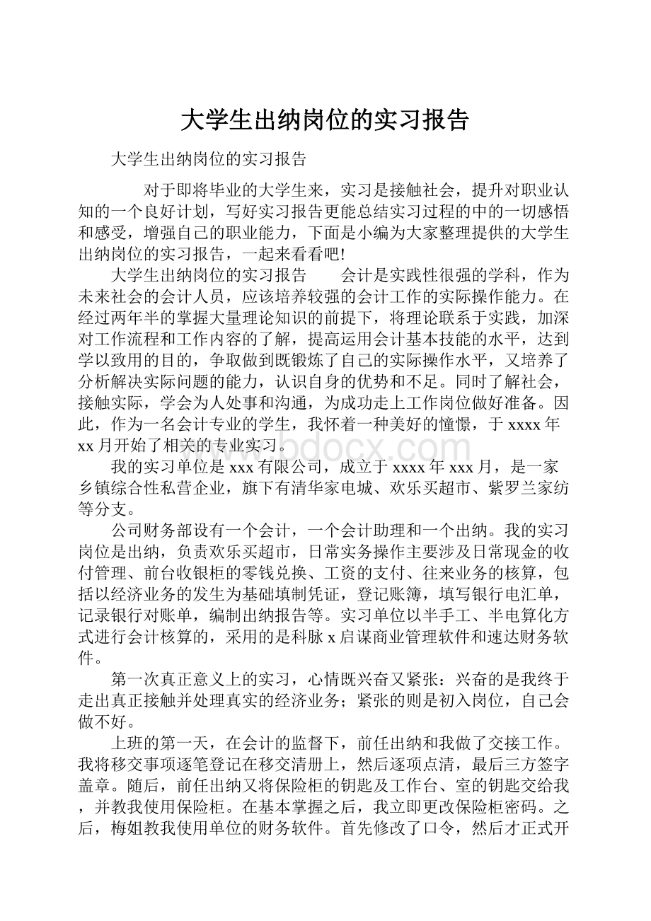 大学生出纳岗位的实习报告.docx_第1页