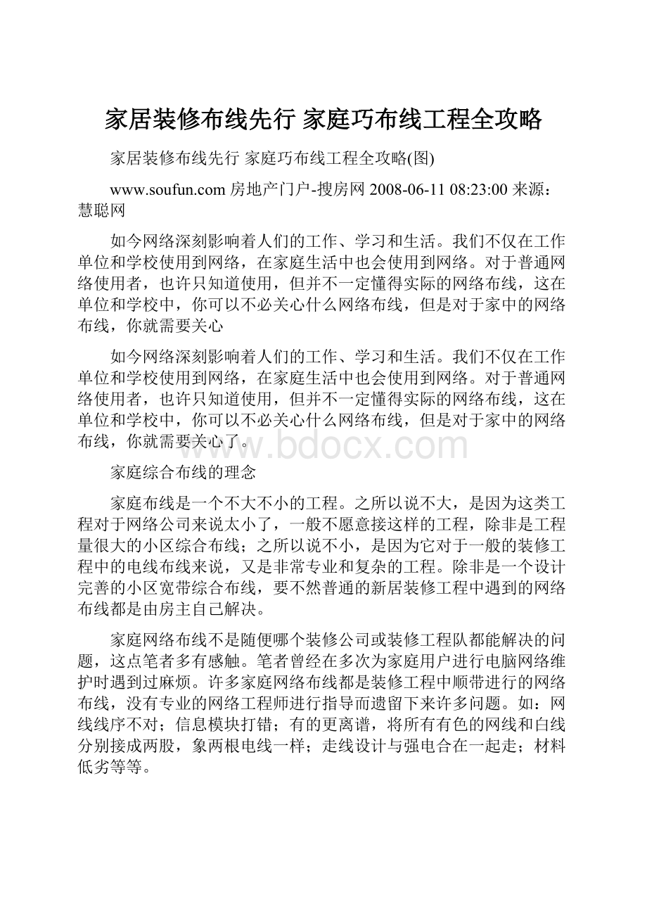 家居装修布线先行 家庭巧布线工程全攻略.docx