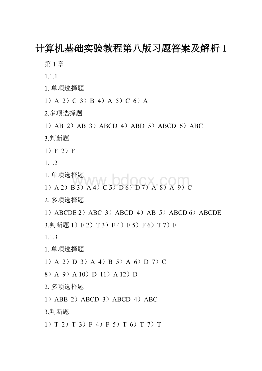 计算机基础实验教程第八版习题答案及解析1.docx