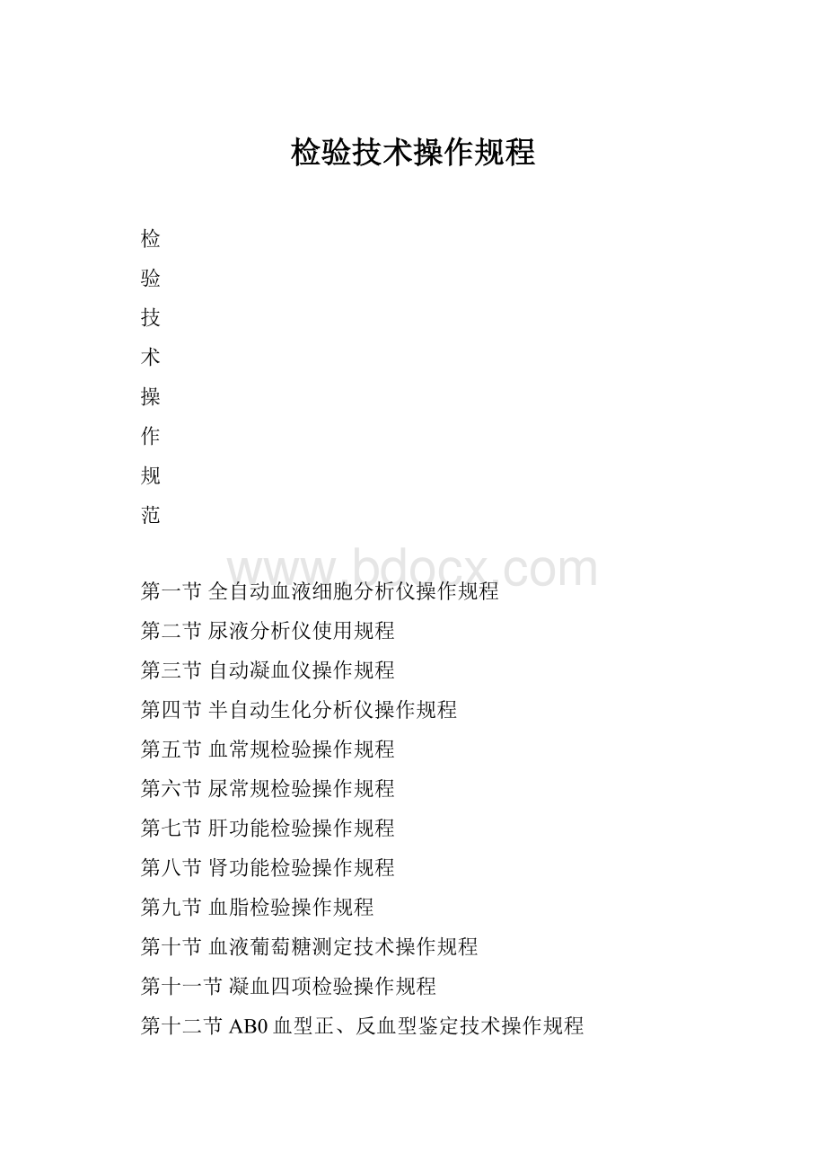 检验技术操作规程.docx