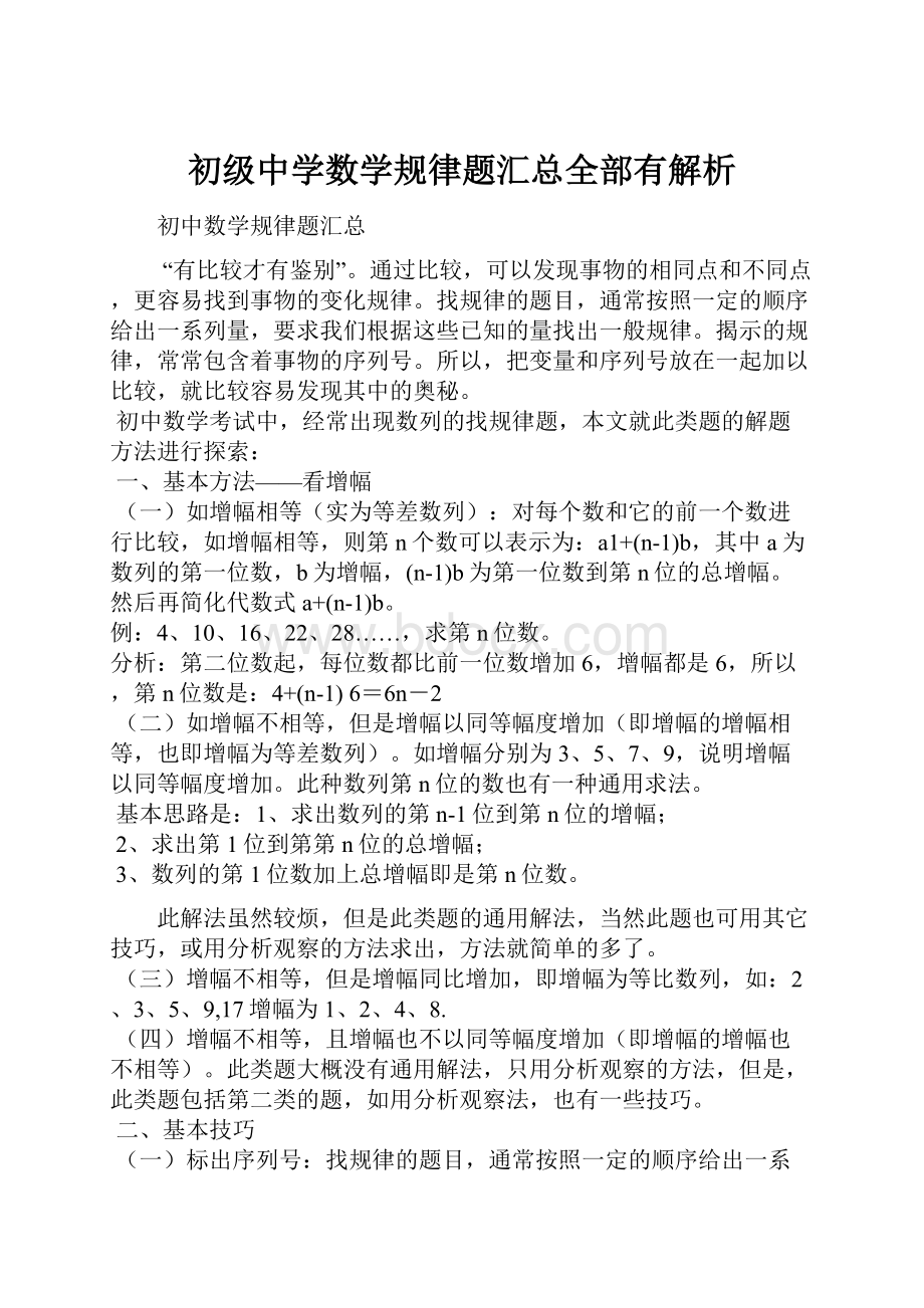 初级中学数学规律题汇总全部有解析.docx