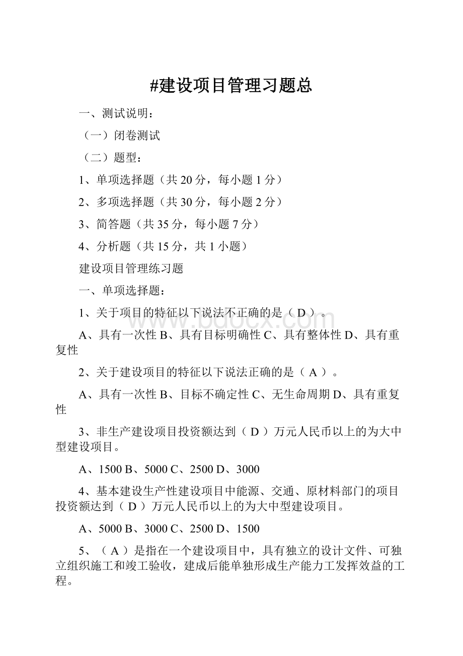 #建设项目管理习题总.docx