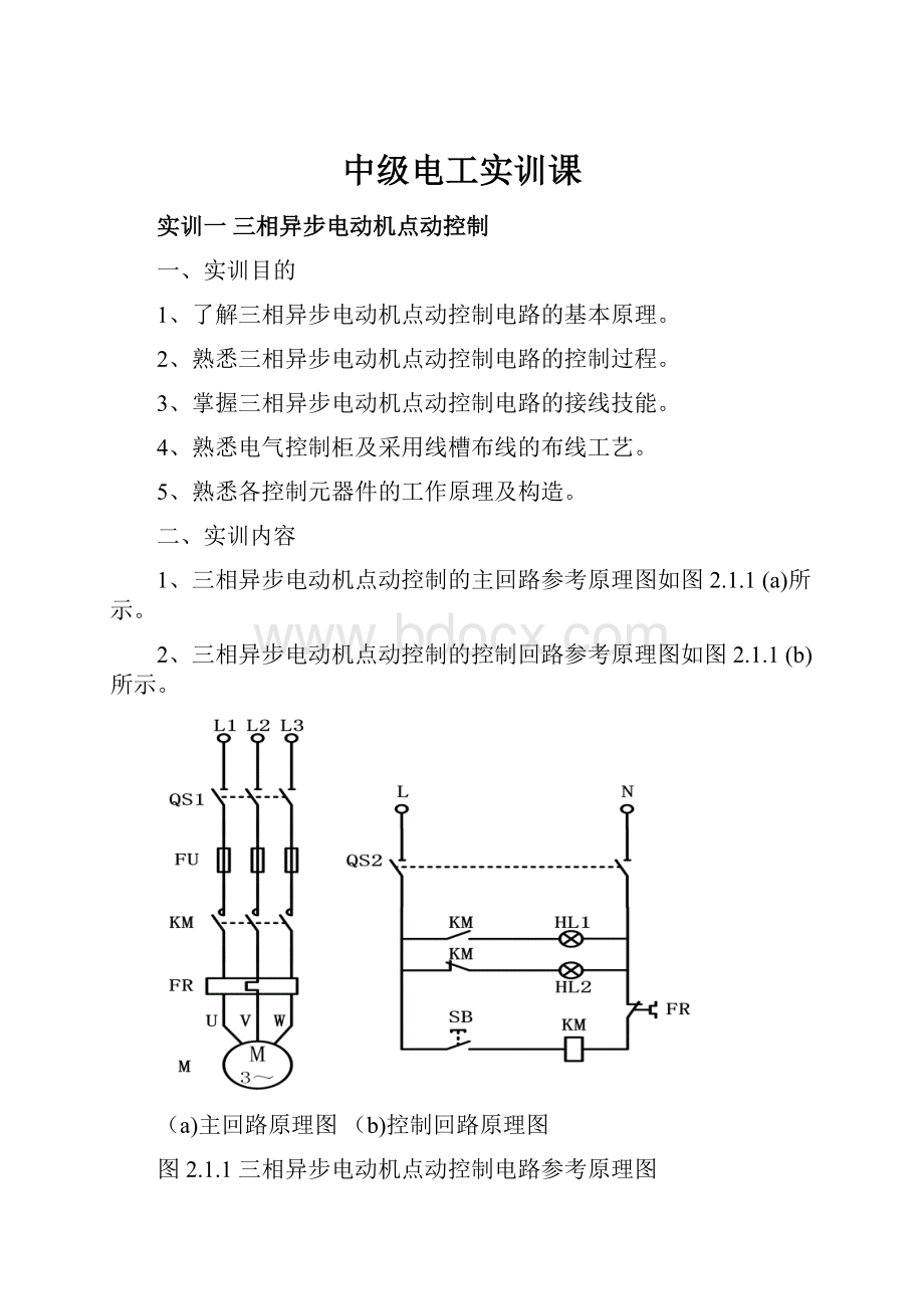 中级电工实训课.docx_第1页