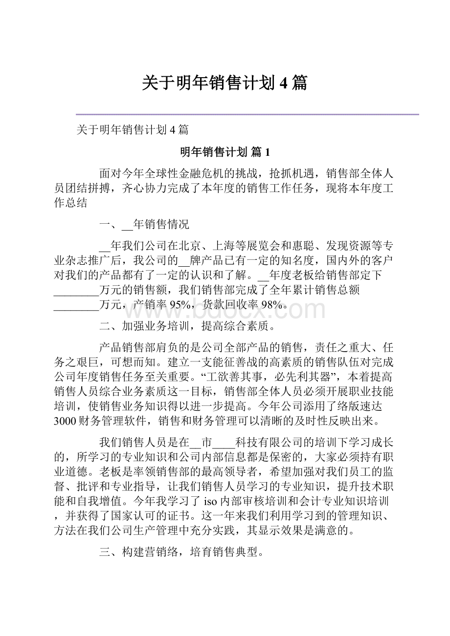 关于明年销售计划4篇.docx_第1页