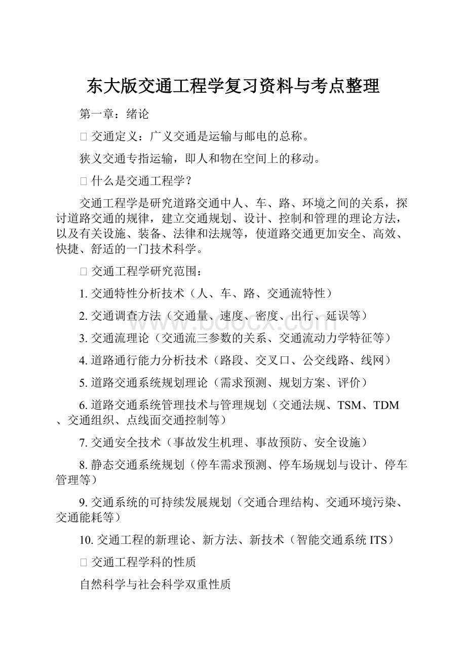 东大版交通工程学复习资料与考点整理.docx_第1页