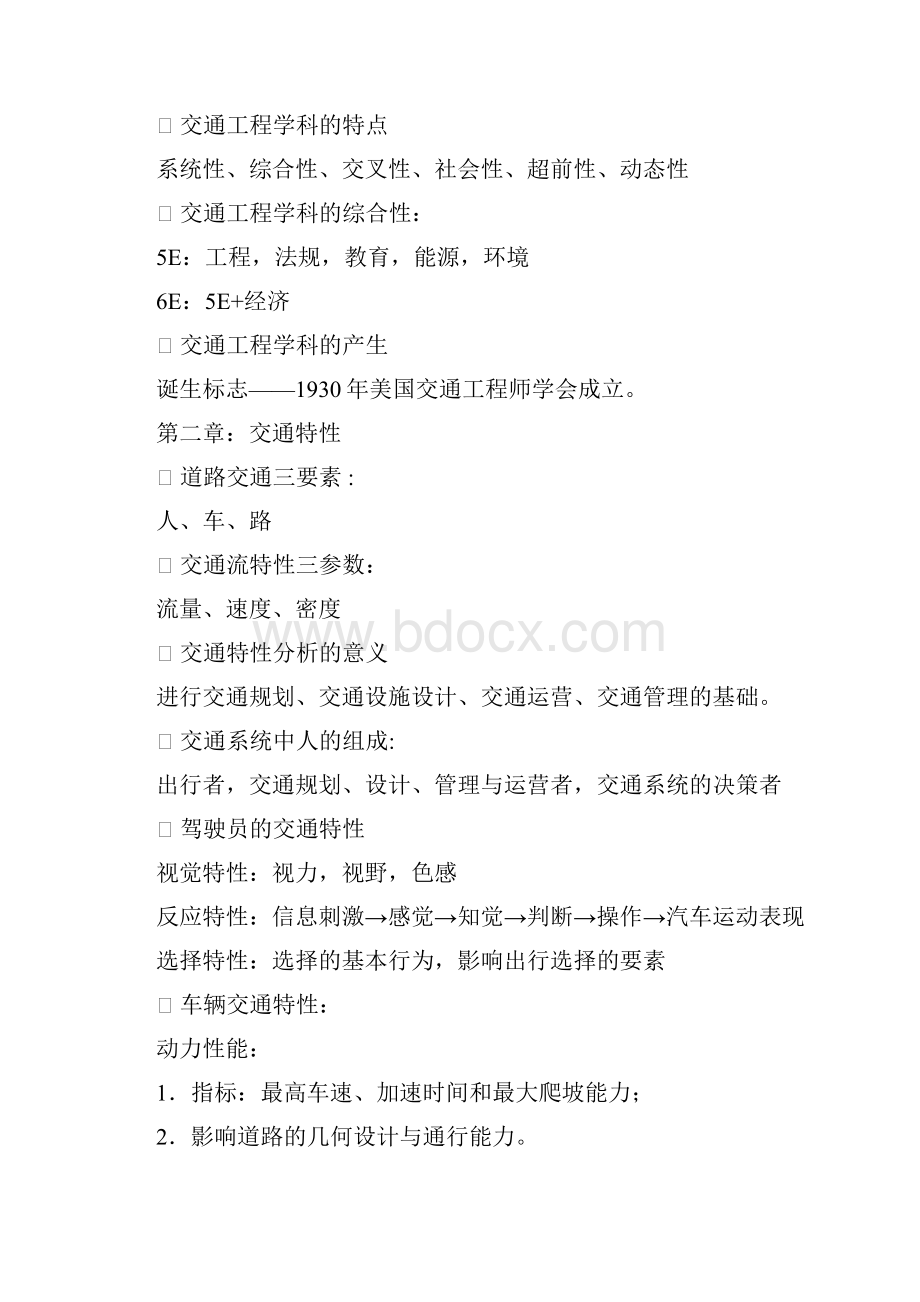 东大版交通工程学复习资料与考点整理.docx_第2页