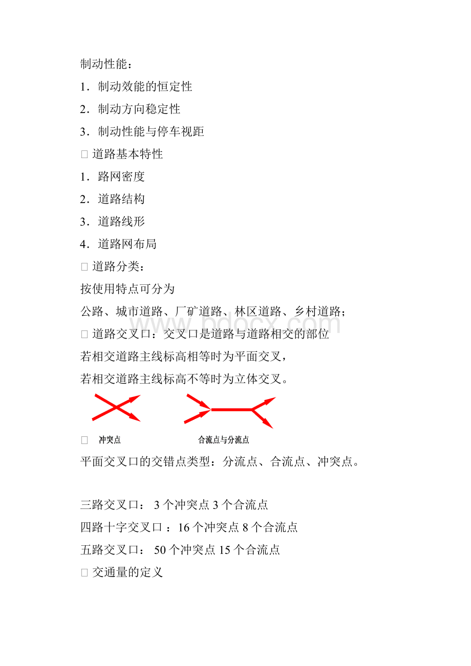 东大版交通工程学复习资料与考点整理.docx_第3页