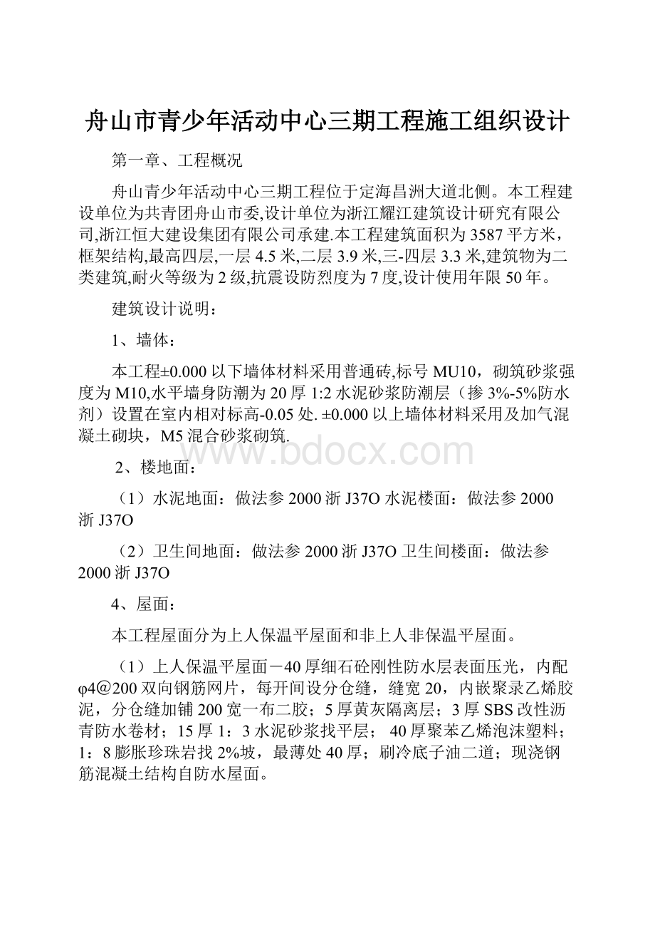 舟山市青少年活动中心三期工程施工组织设计.docx_第1页