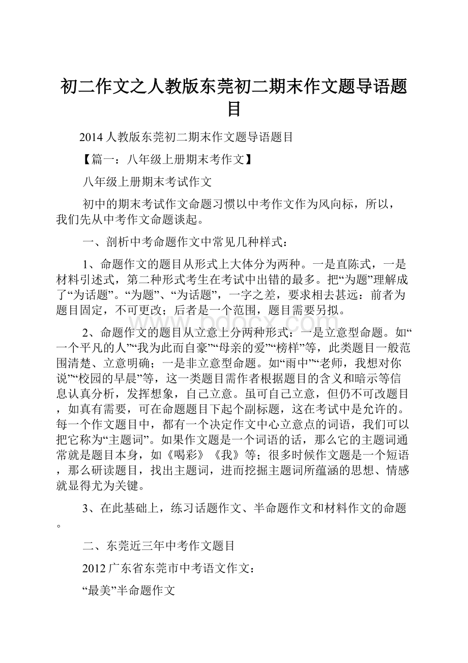 初二作文之人教版东莞初二期末作文题导语题目.docx_第1页