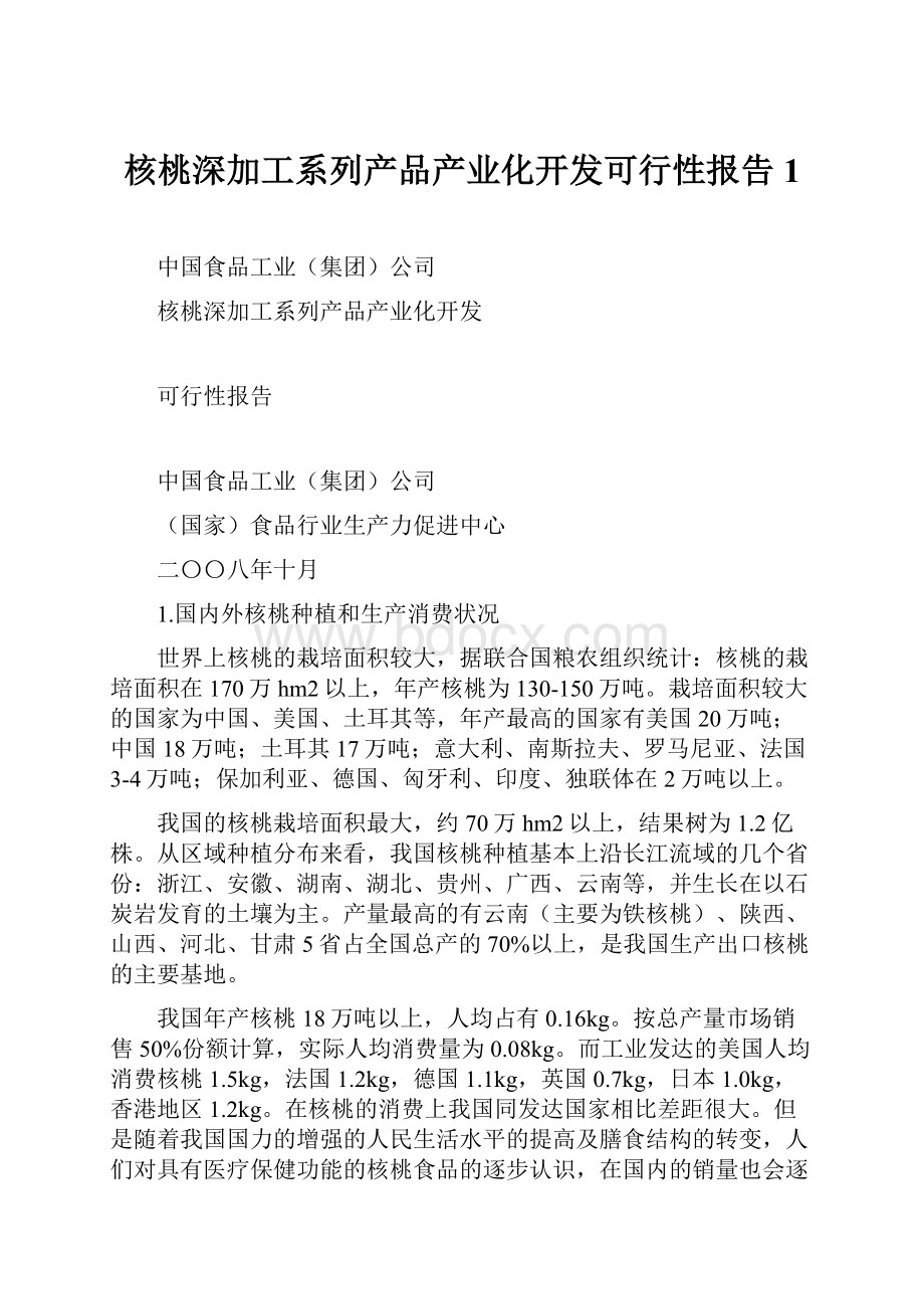 核桃深加工系列产品产业化开发可行性报告1.docx