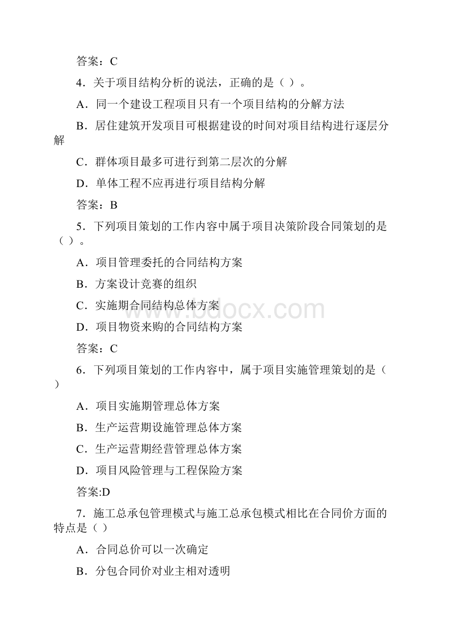 一建考试管理科目真题完整版含答案.docx_第2页