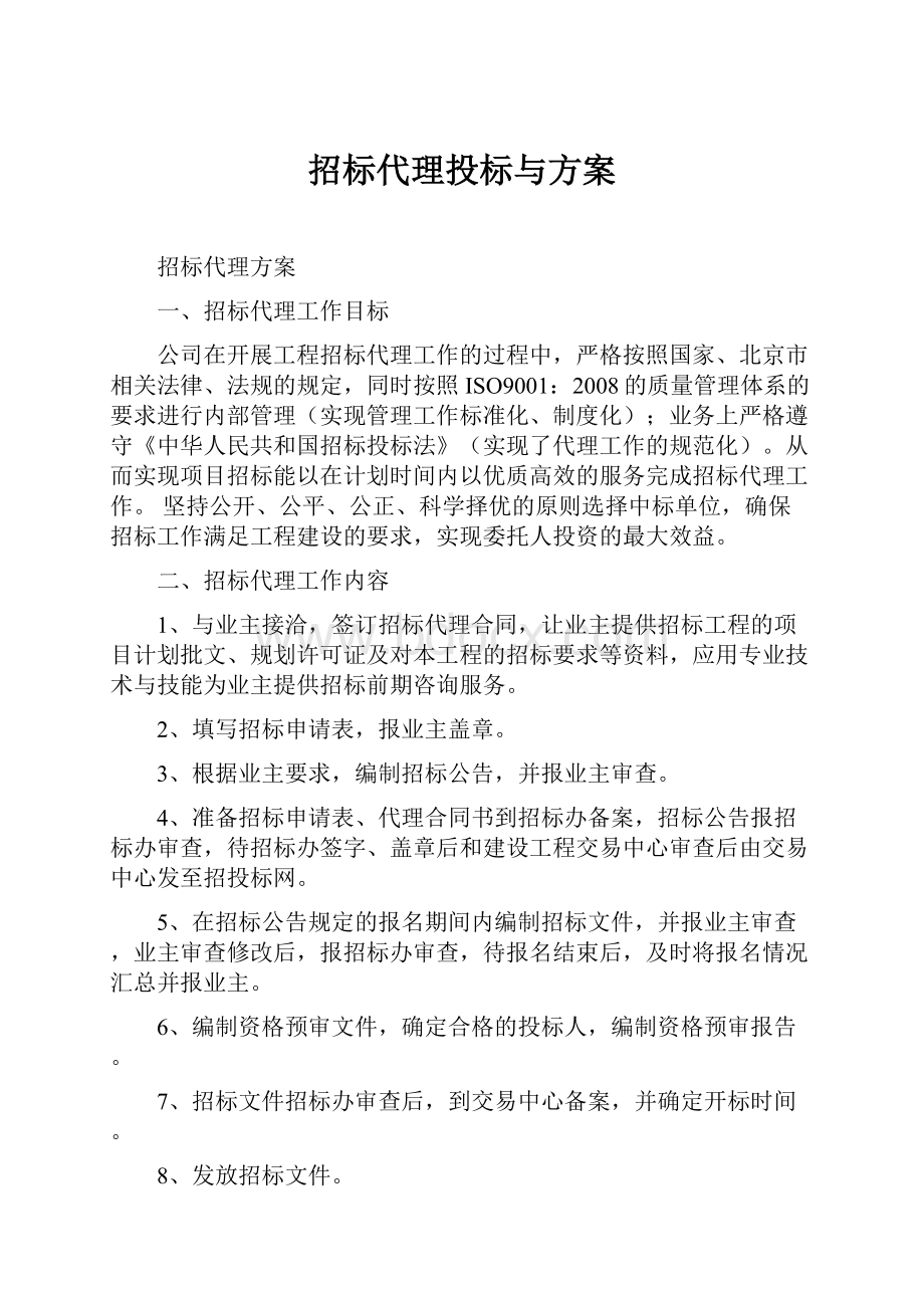 招标代理投标与方案.docx_第1页