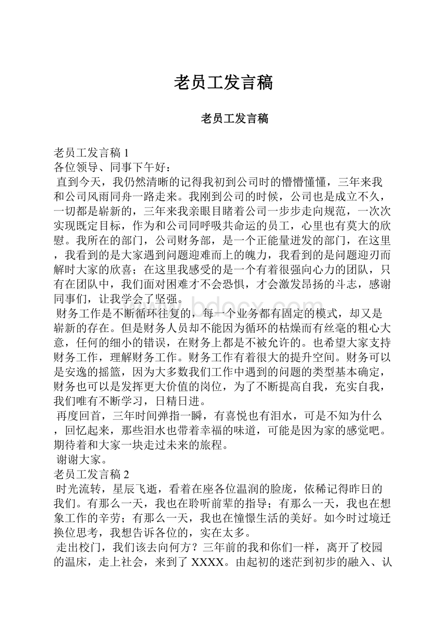 老员工发言稿.docx