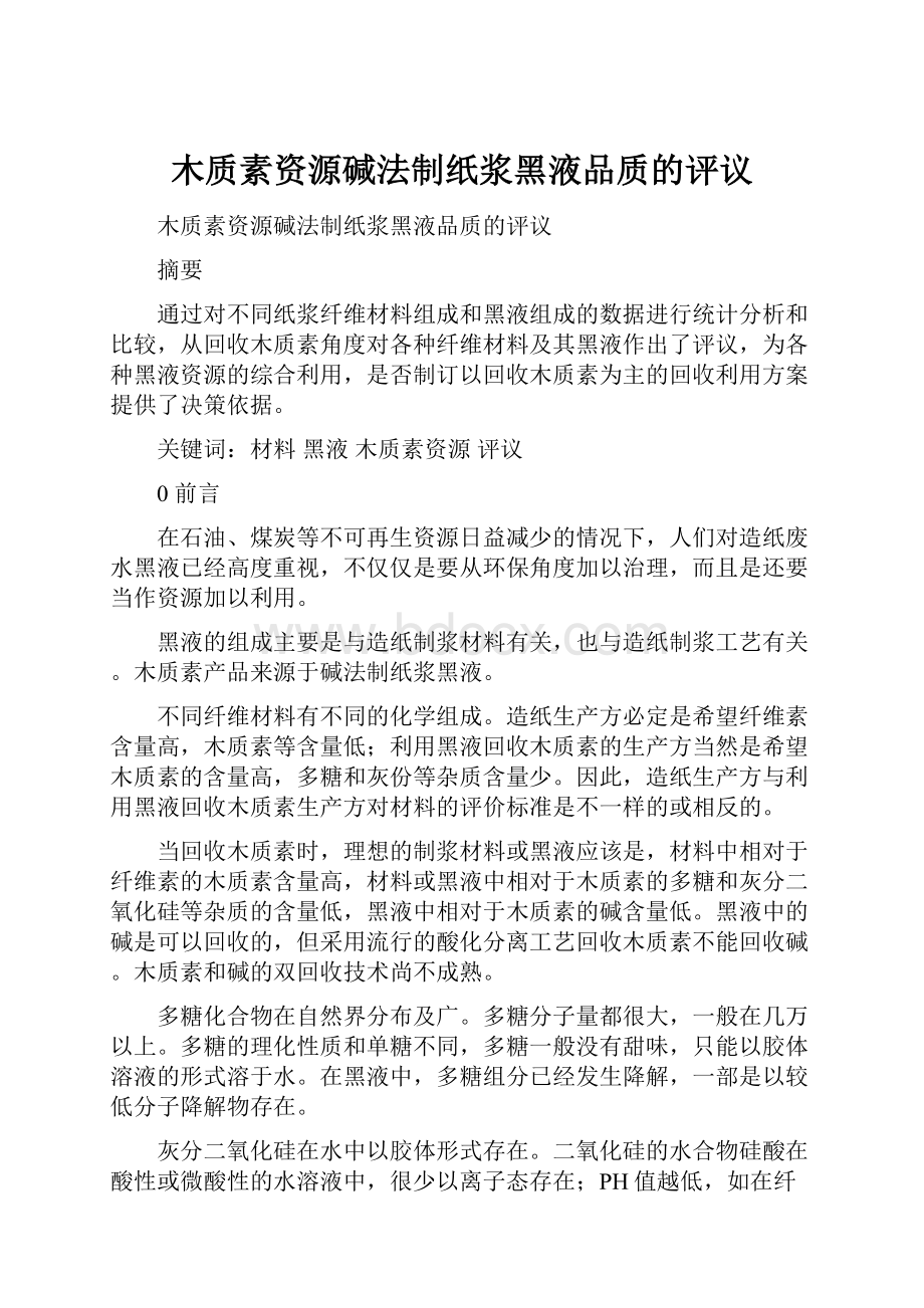 木质素资源碱法制纸浆黑液品质的评议.docx