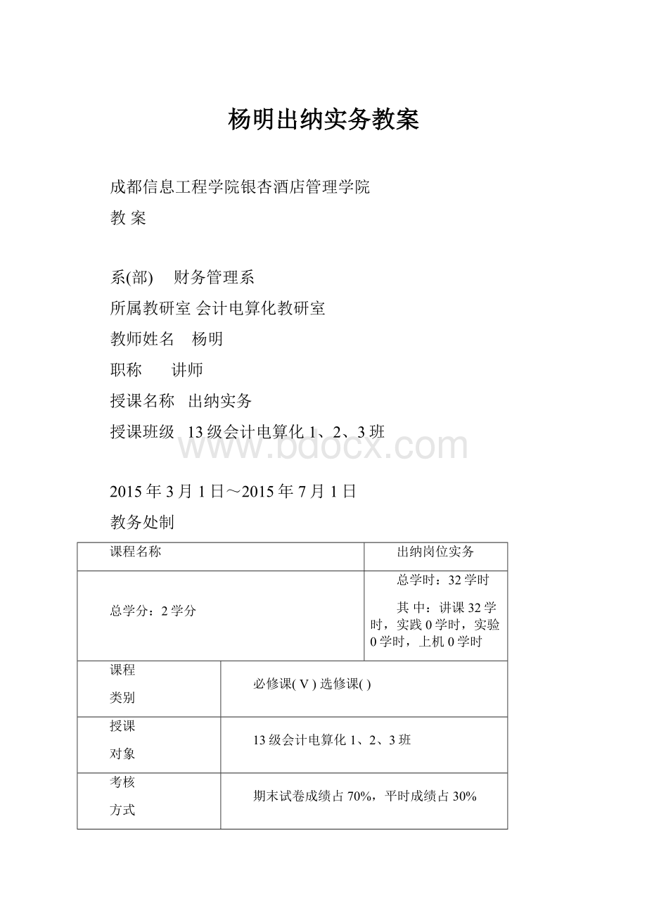 杨明出纳实务教案.docx