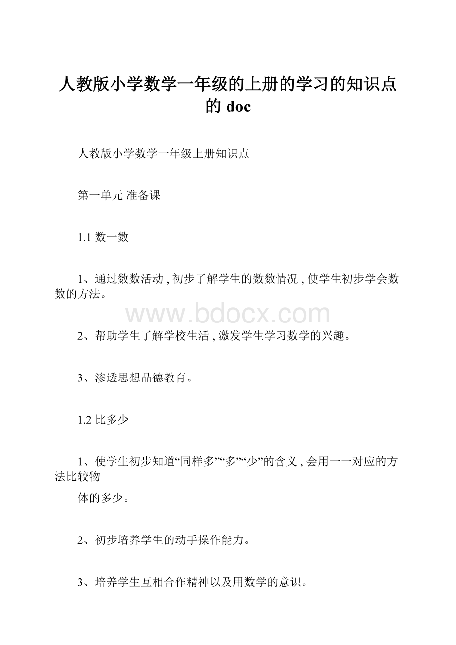 人教版小学数学一年级的上册的学习的知识点的doc.docx