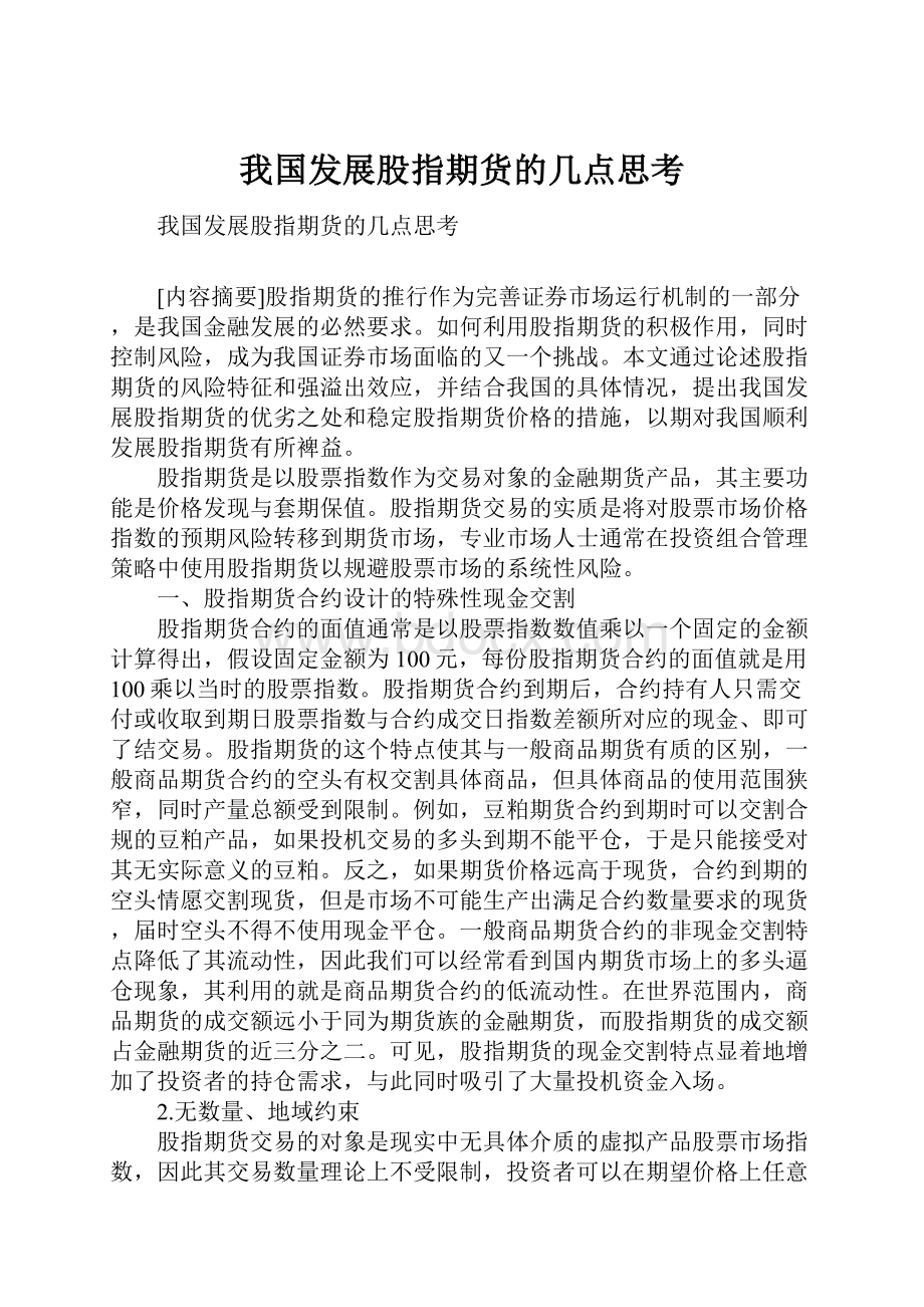 我国发展股指期货的几点思考.docx_第1页