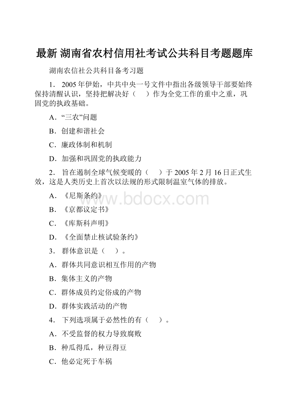 最新 湖南省农村信用社考试公共科目考题题库.docx_第1页