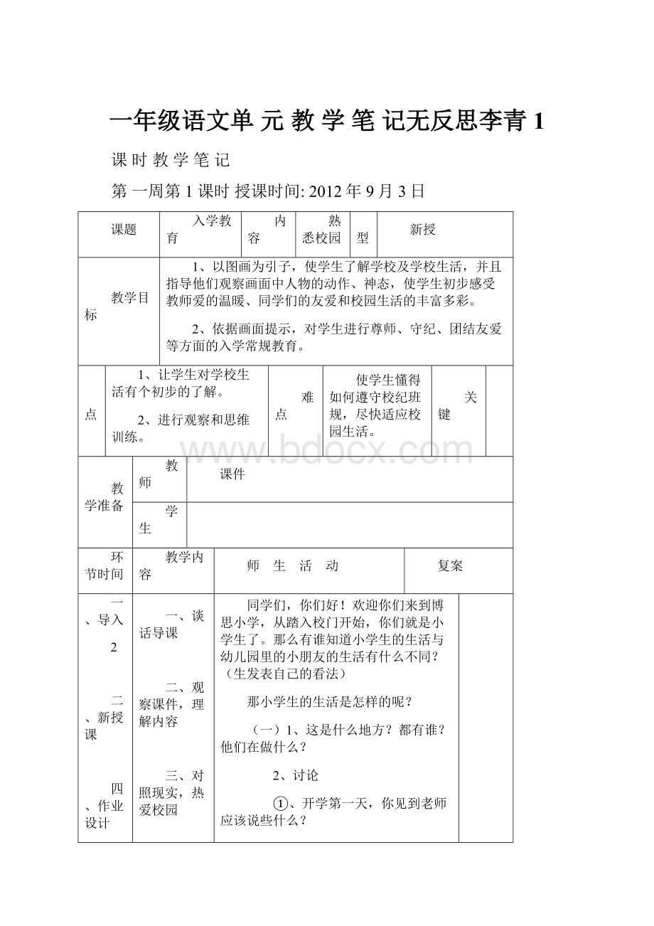 一年级语文单 元 教 学 笔 记无反思李青1.docx_第1页