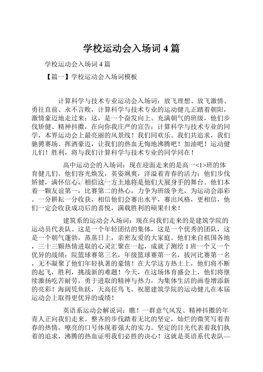 学校运动会入场词4篇.docx_第1页