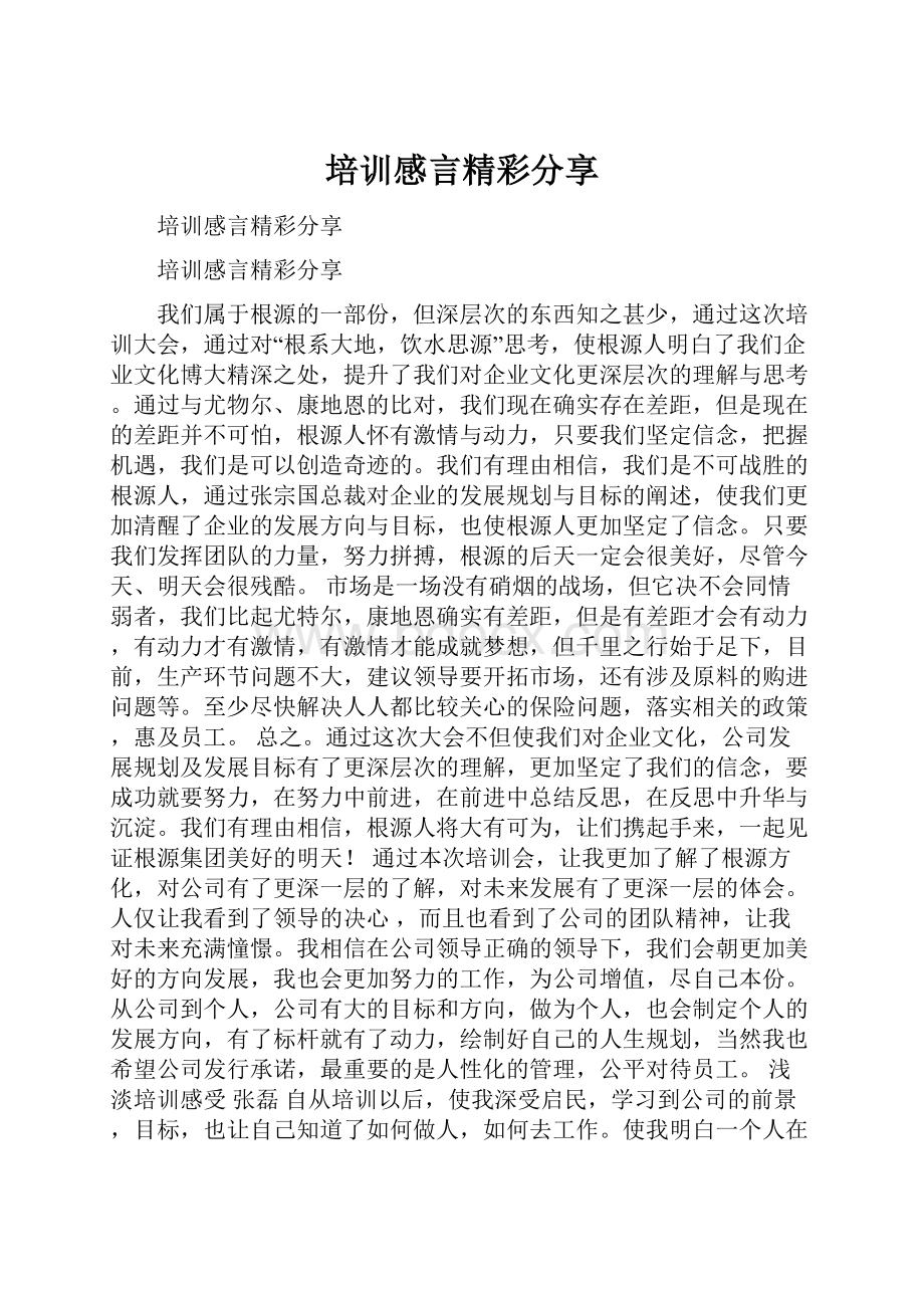 培训感言精彩分享.docx