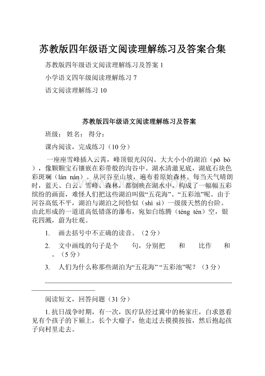 苏教版四年级语文阅读理解练习及答案合集.docx_第1页