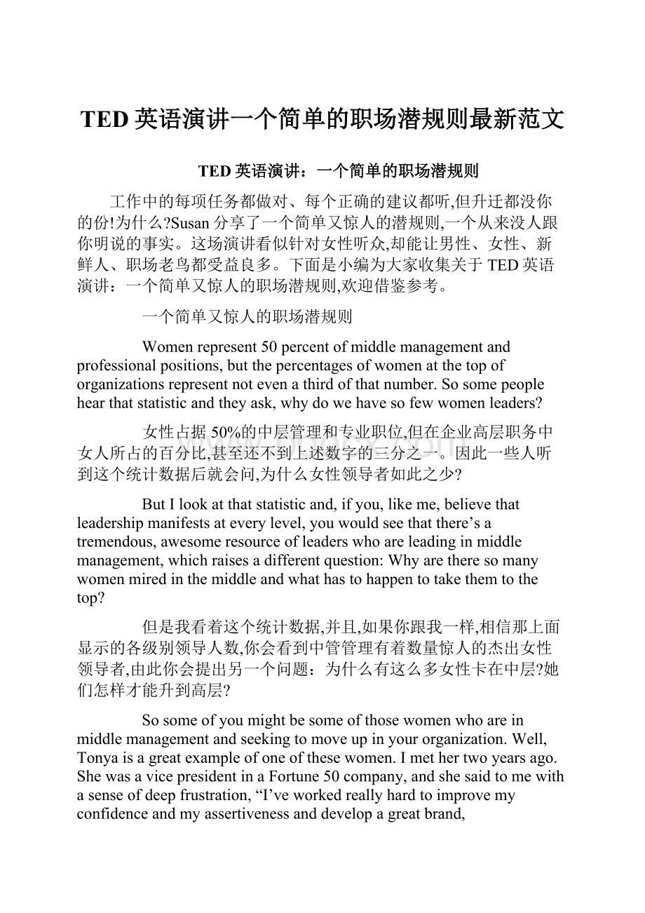 TED英语演讲一个简单的职场潜规则最新范文.docx_第1页