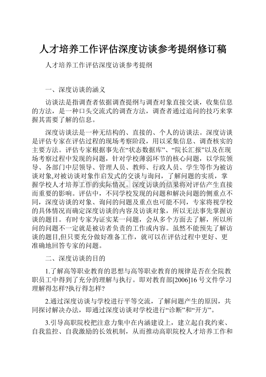 人才培养工作评估深度访谈参考提纲修订稿.docx_第1页