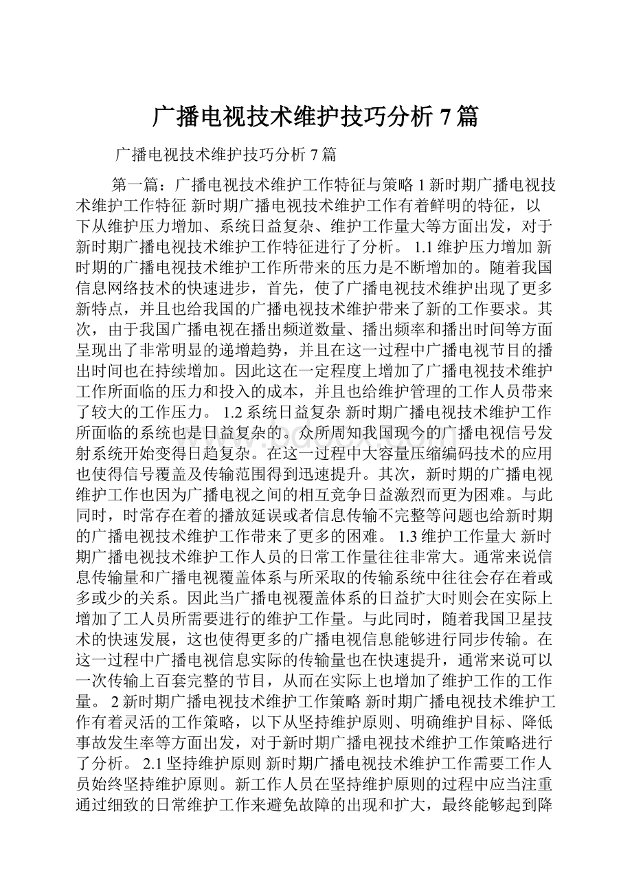 广播电视技术维护技巧分析7篇.docx