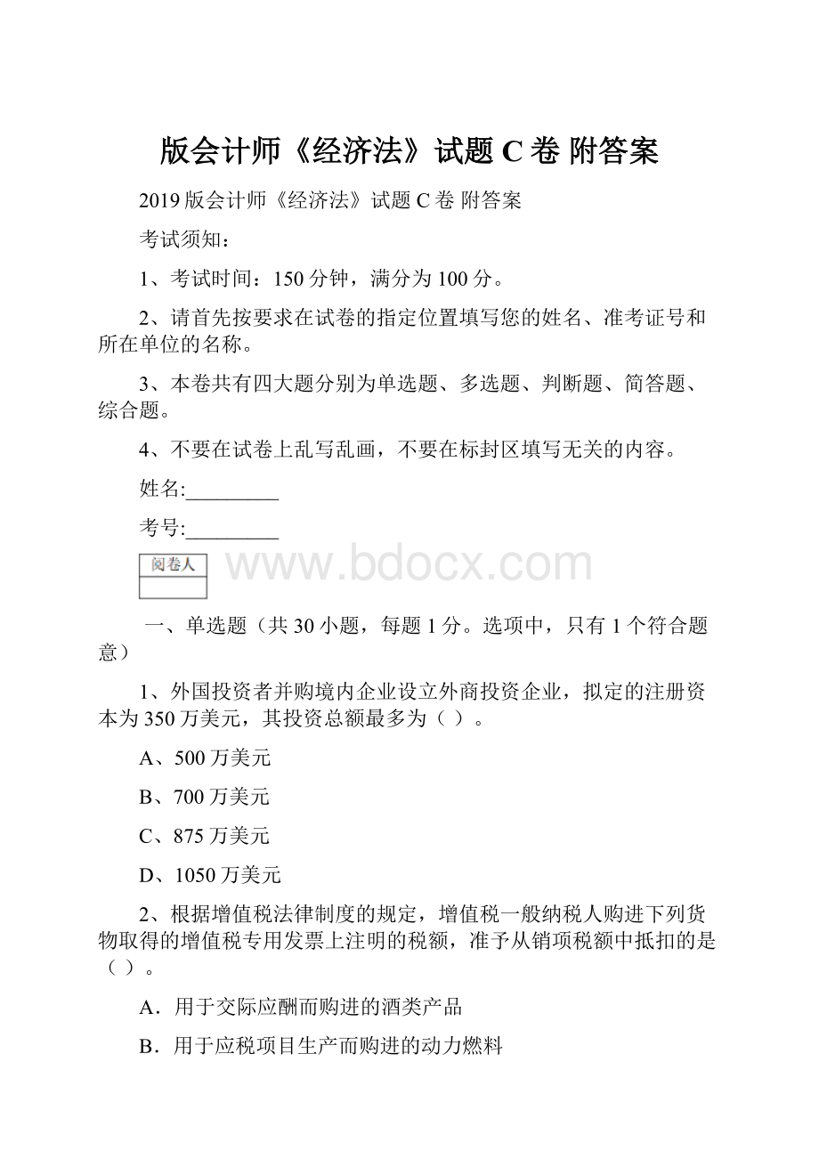 版会计师《经济法》试题C卷 附答案.docx