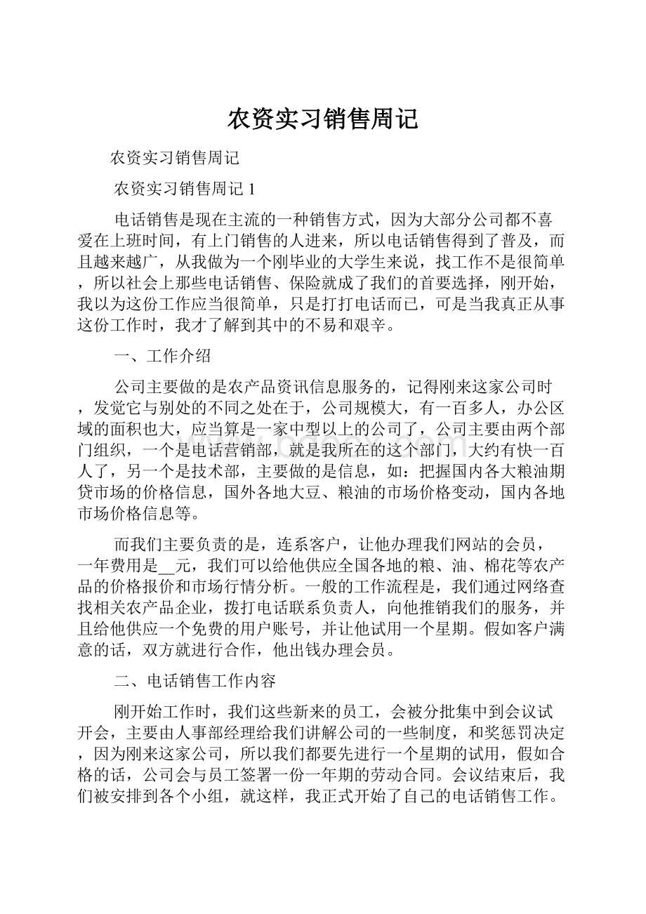 农资实习销售周记.docx