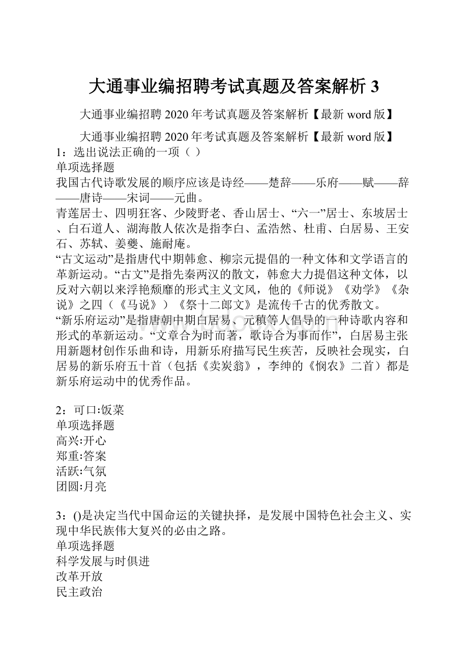 大通事业编招聘考试真题及答案解析3.docx_第1页