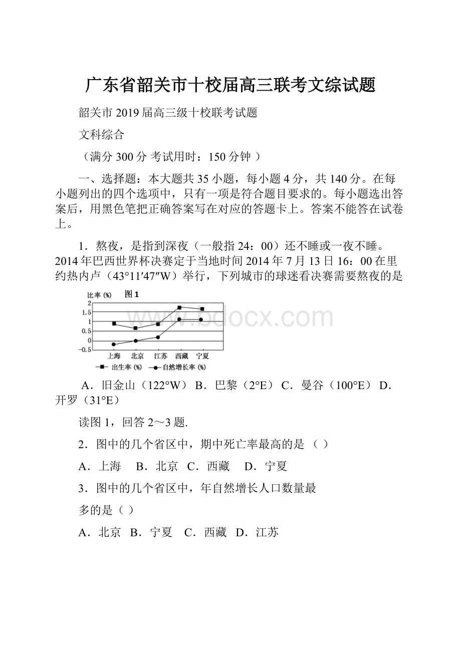 广东省韶关市十校届高三联考文综试题.docx