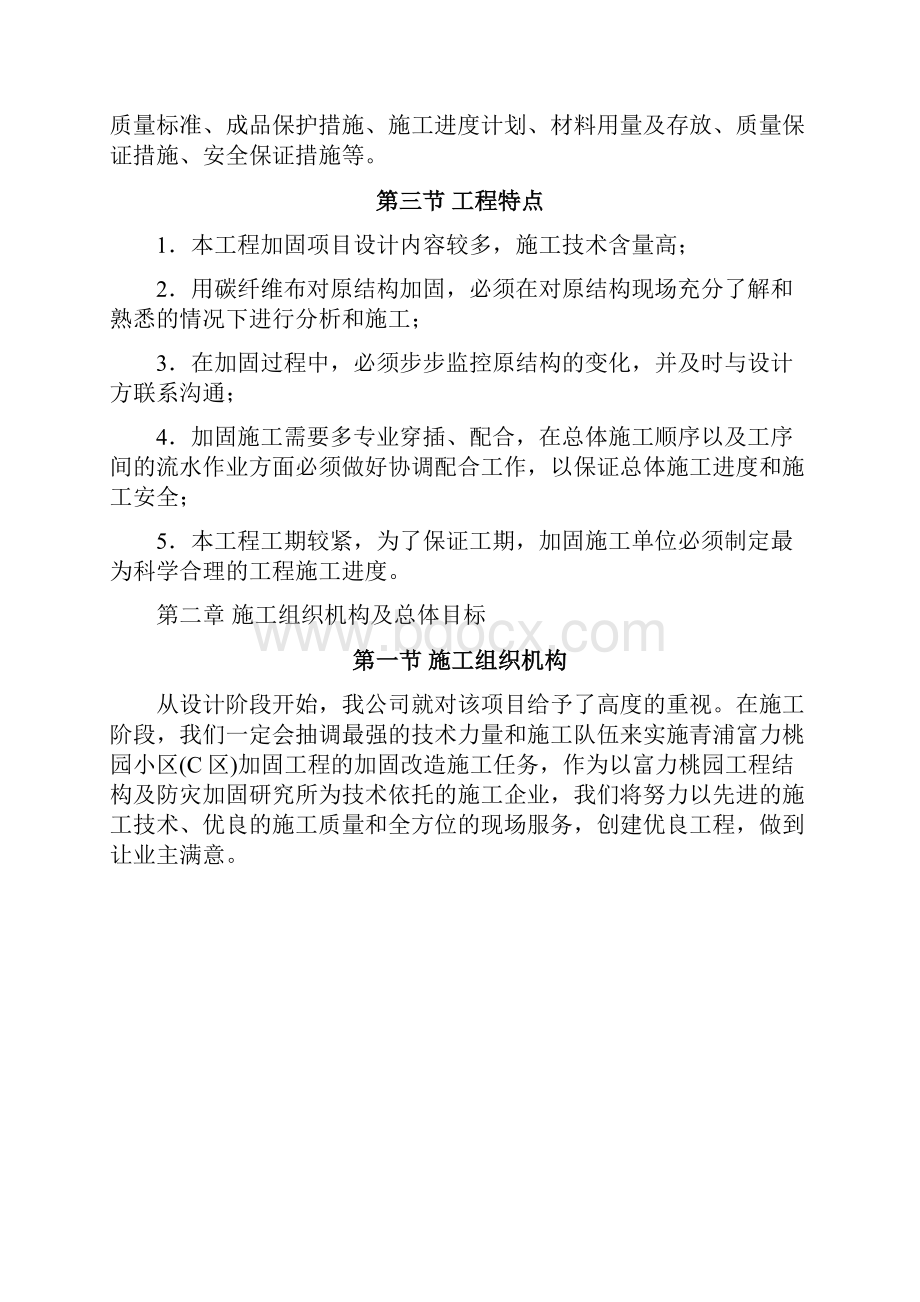 加固改造工程施工组织设计范本.docx_第3页