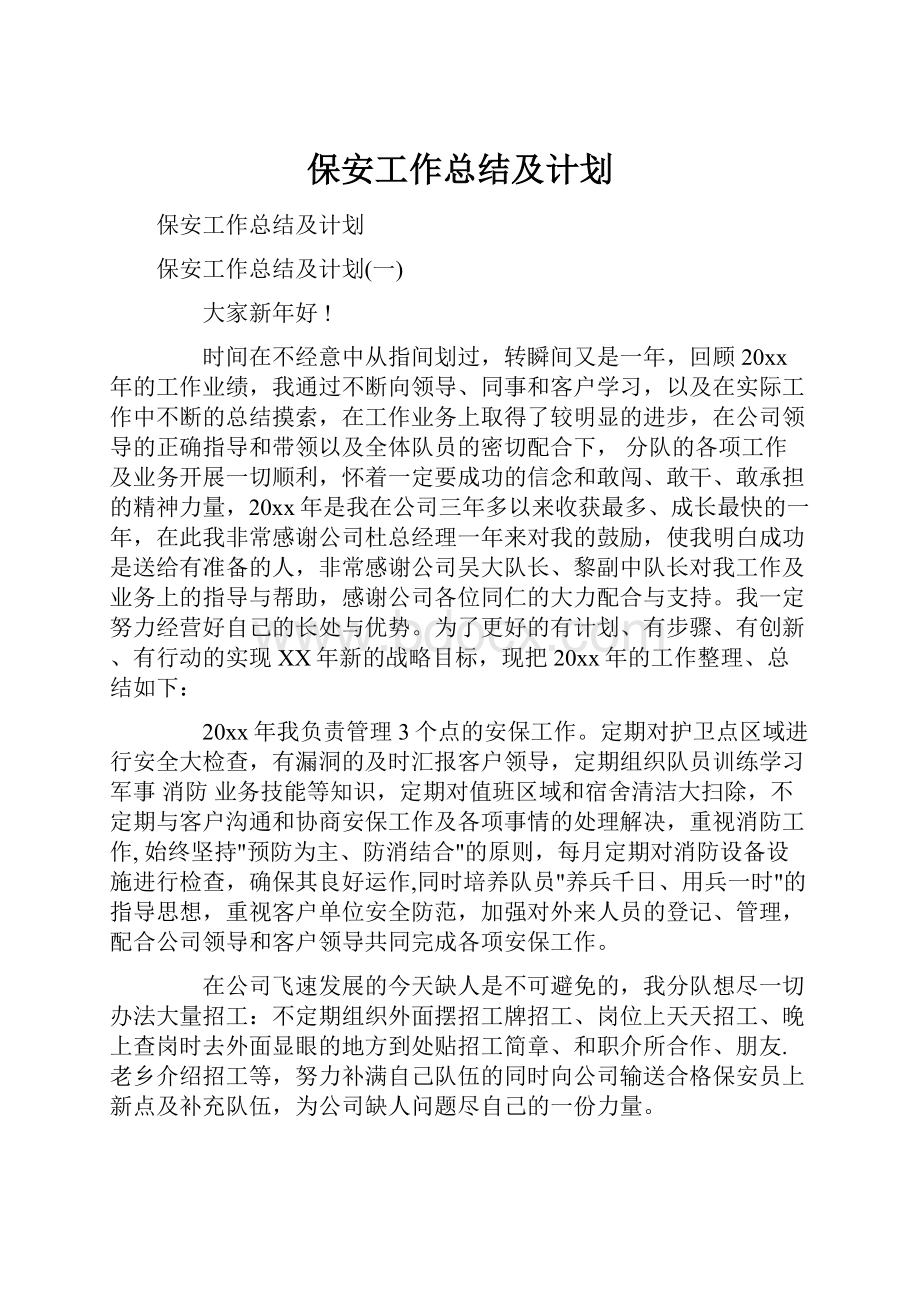 保安工作总结及计划.docx