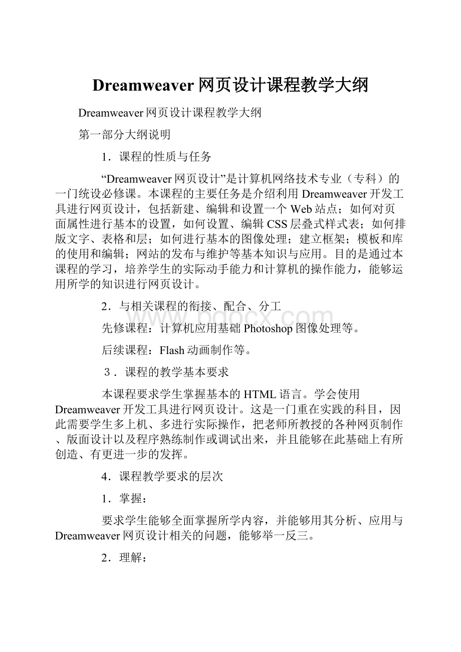 Dreamweaver网页设计课程教学大纲.docx_第1页