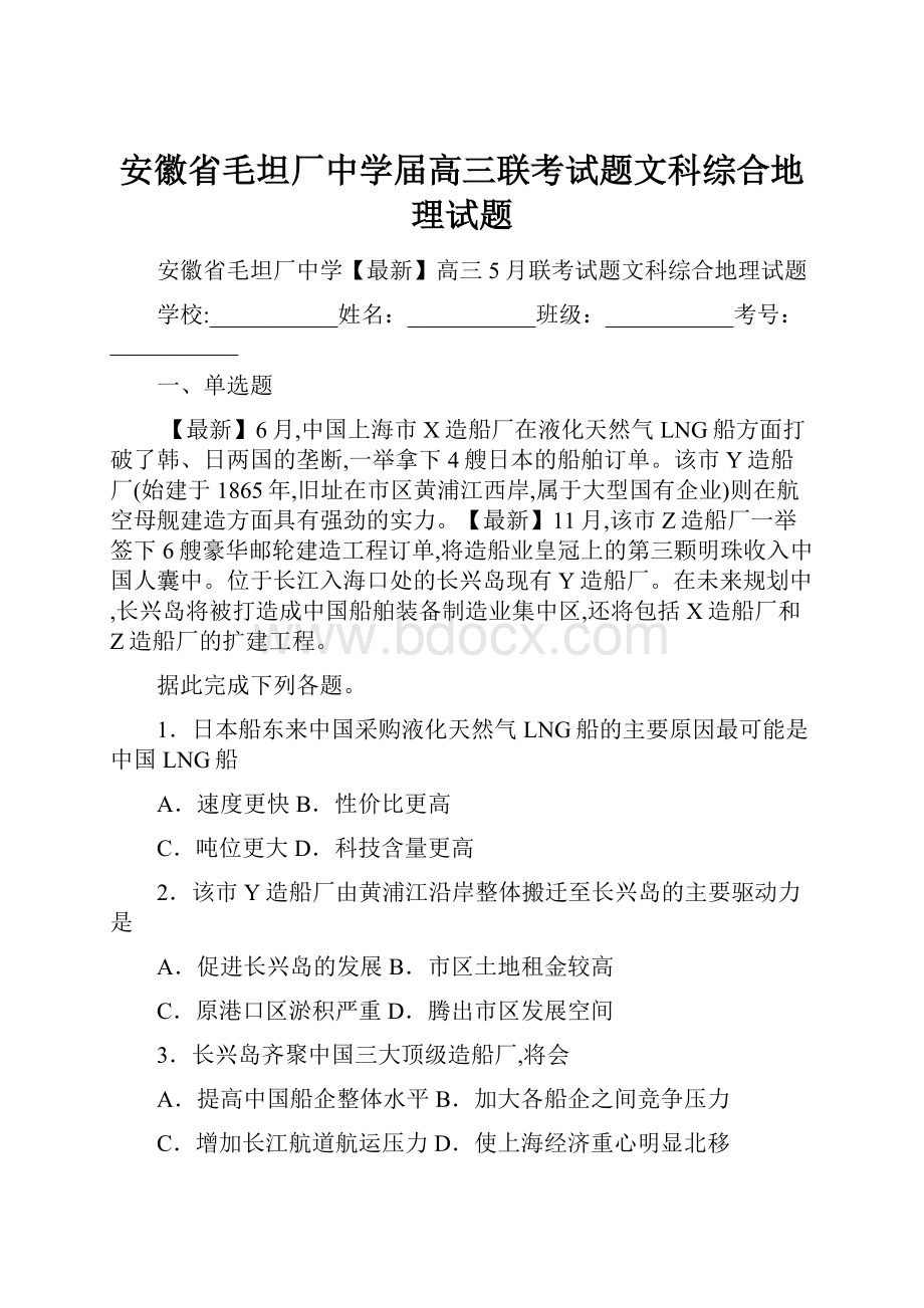 安徽省毛坦厂中学届高三联考试题文科综合地理试题.docx_第1页