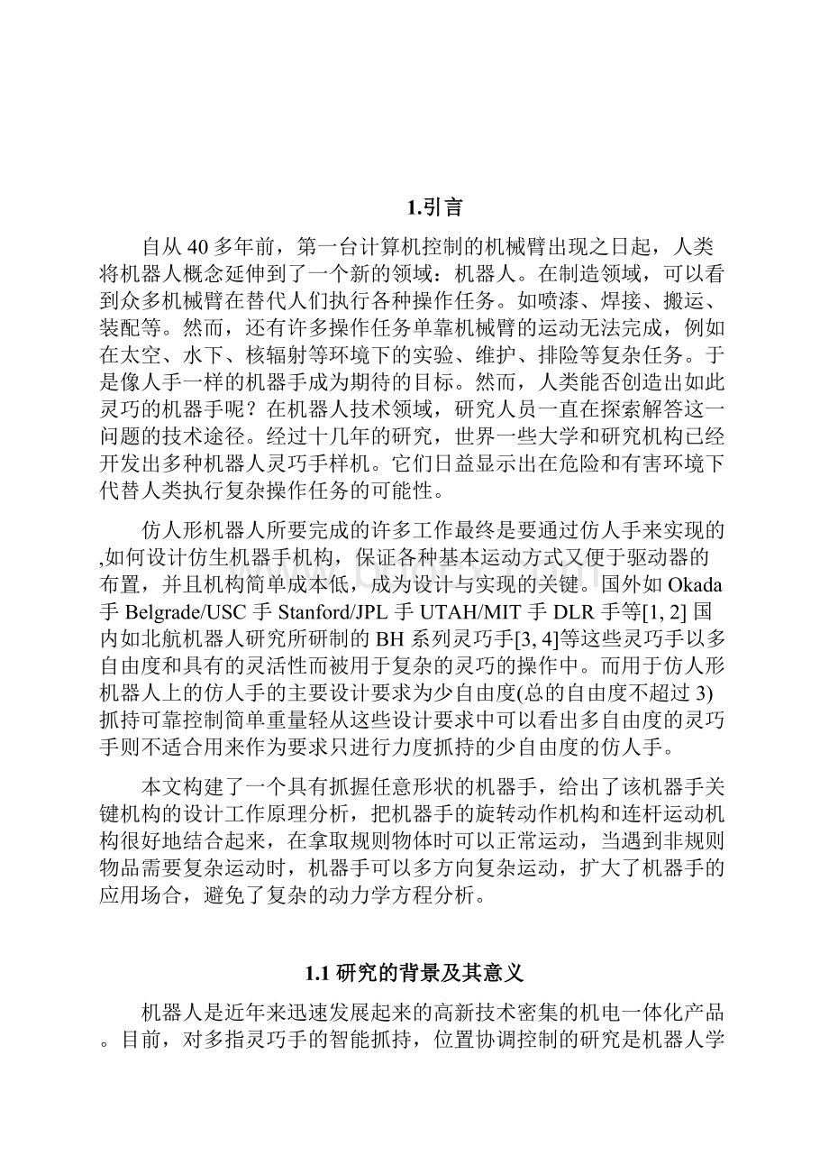 仿人灵巧手的结构大学本科毕业论文.docx_第3页