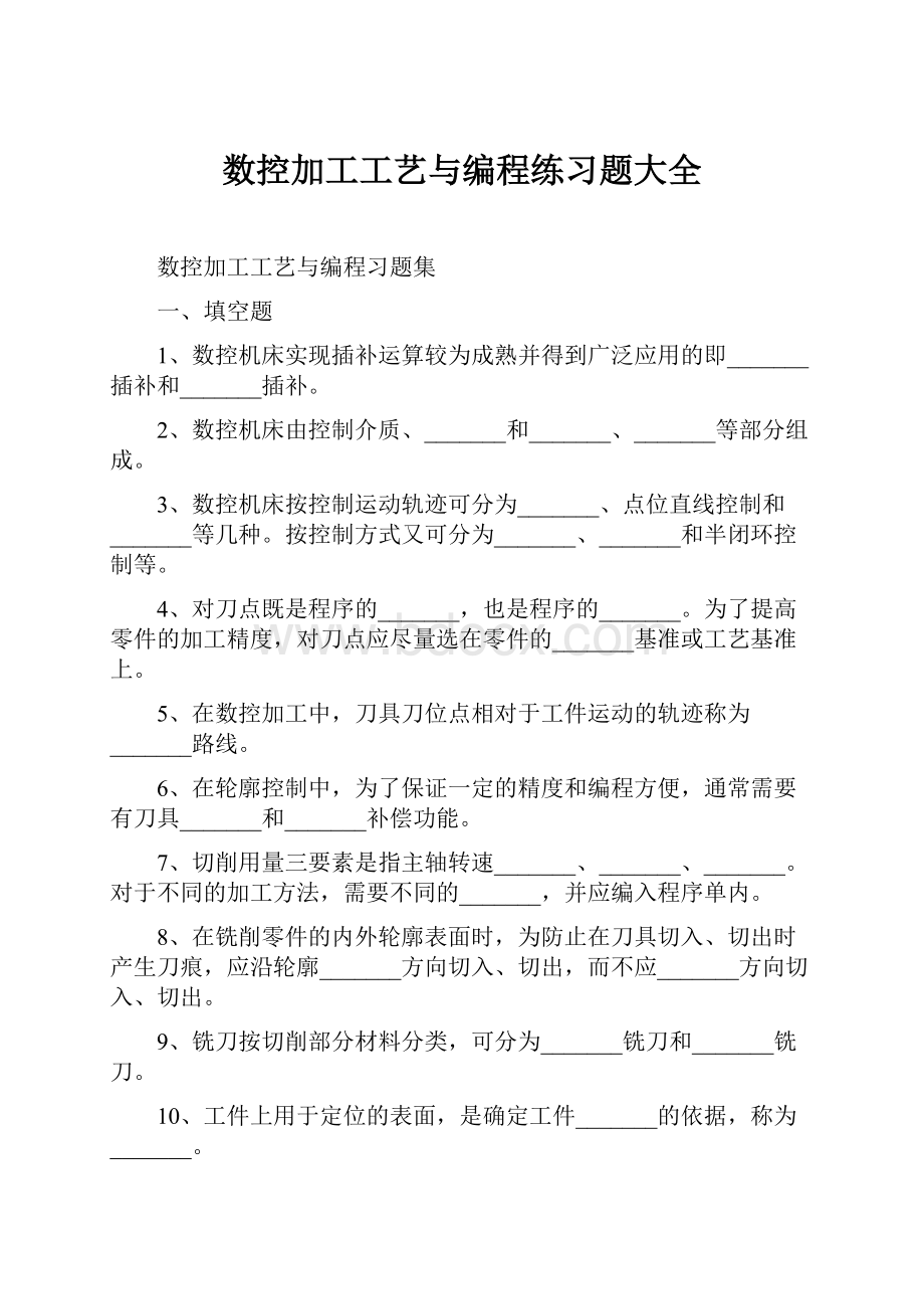 数控加工工艺与编程练习题大全.docx