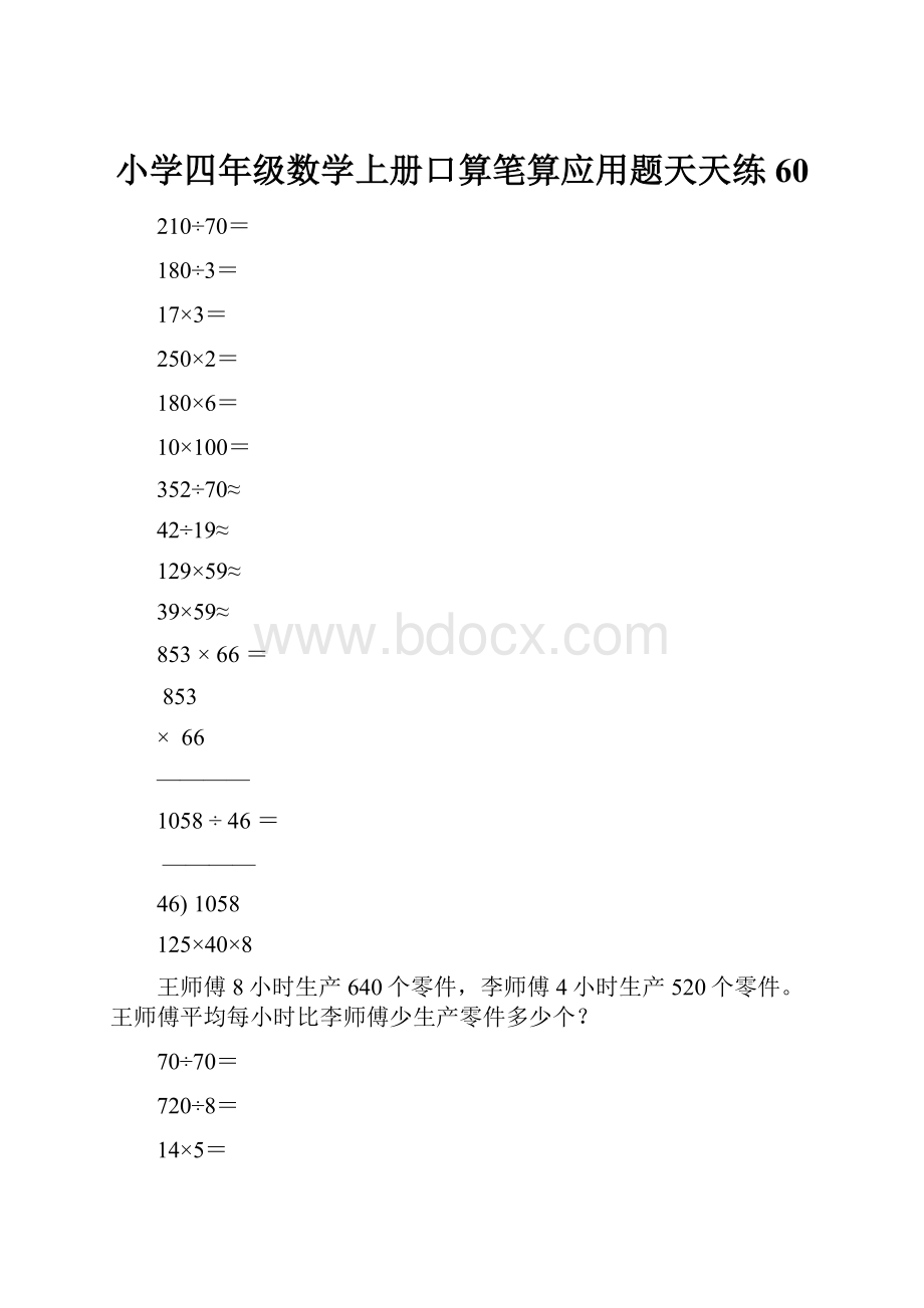 小学四年级数学上册口算笔算应用题天天练60.docx_第1页