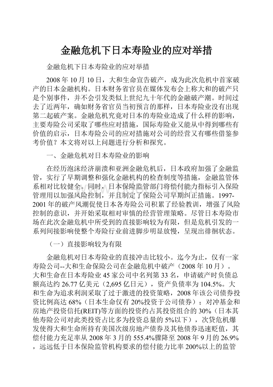 金融危机下日本寿险业的应对举措.docx_第1页