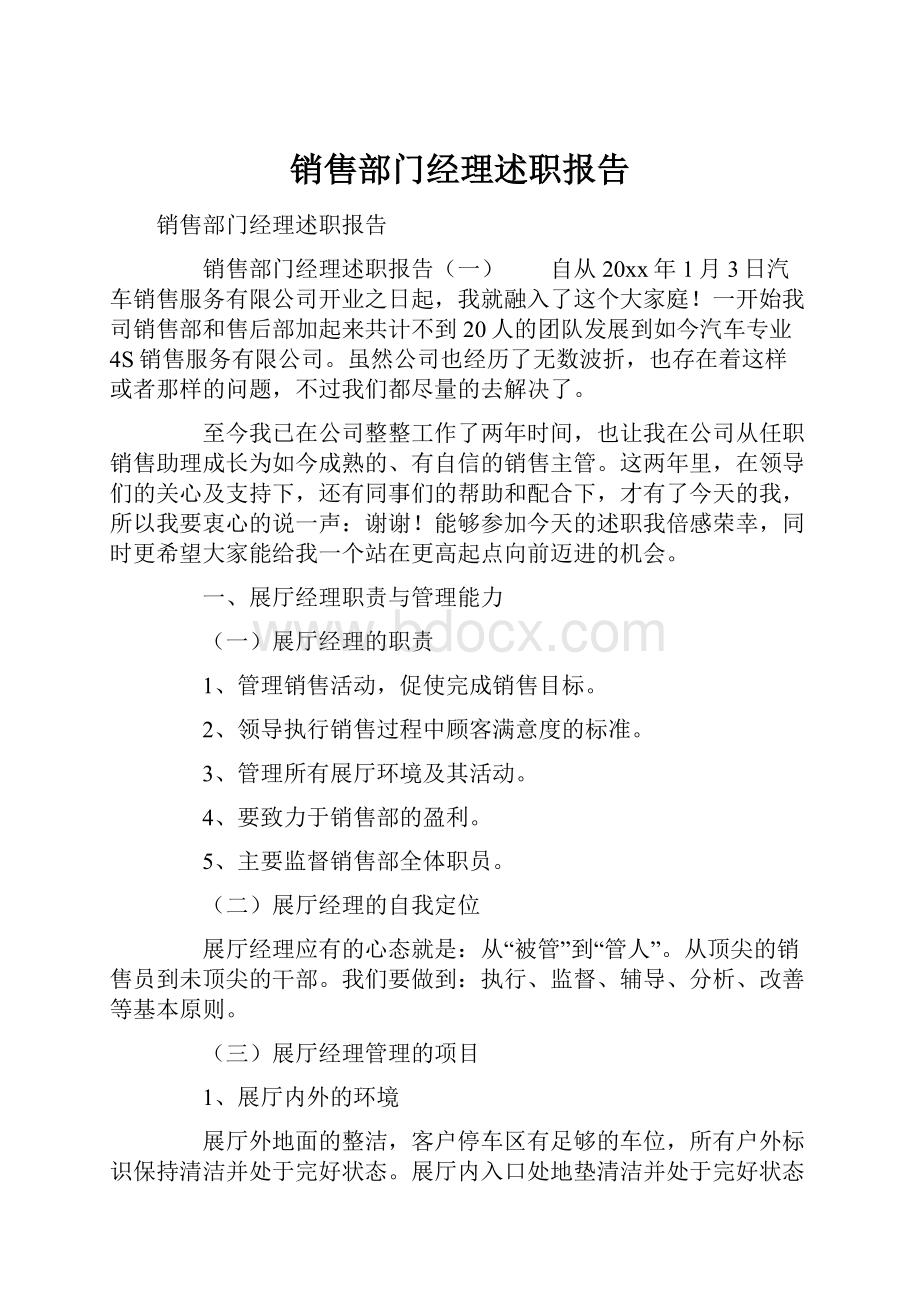 销售部门经理述职报告.docx