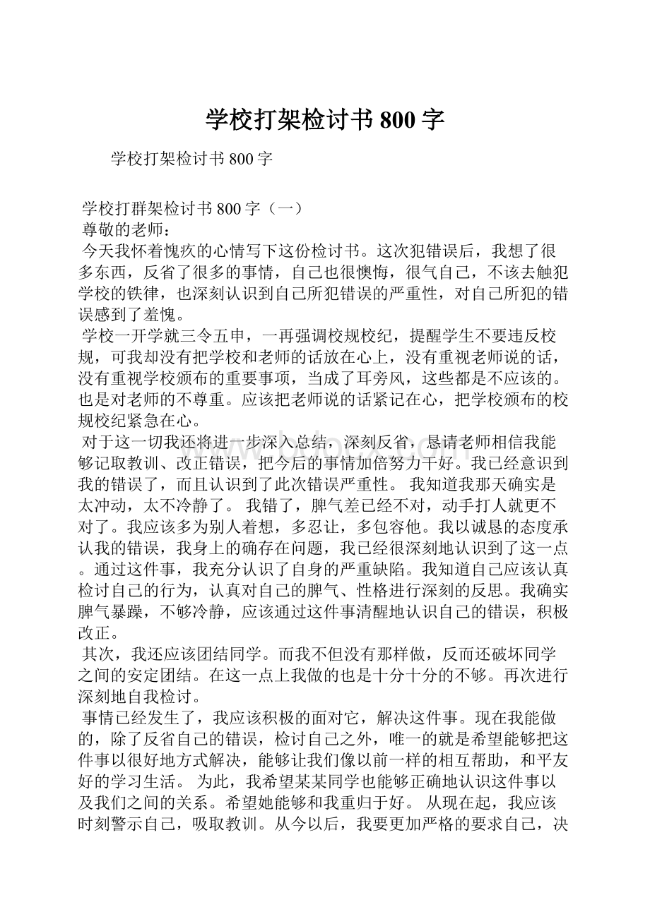 学校打架检讨书800字.docx_第1页