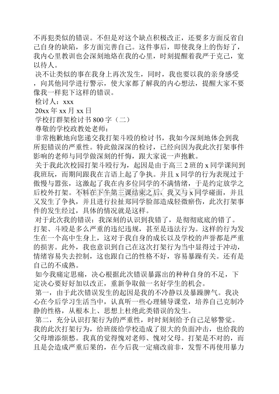 学校打架检讨书800字.docx_第2页