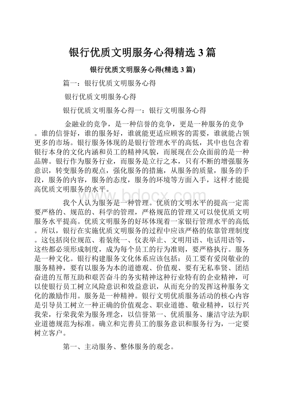 银行优质文明服务心得精选3篇.docx