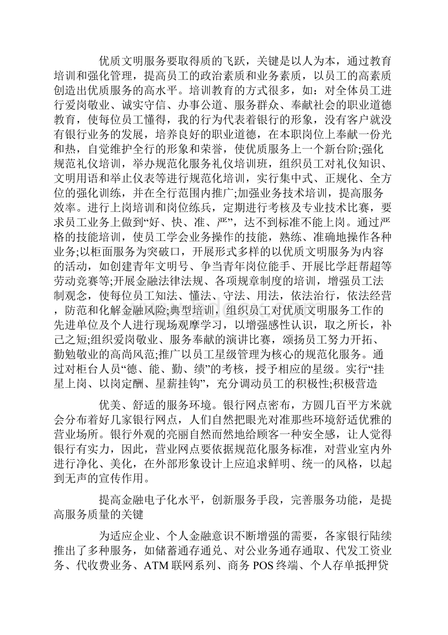 银行优质文明服务心得精选3篇.docx_第3页