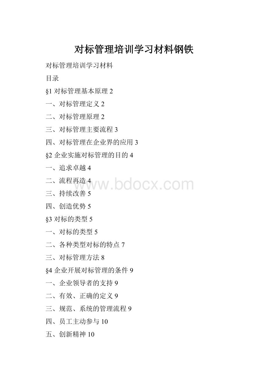 对标管理培训学习材料钢铁.docx_第1页