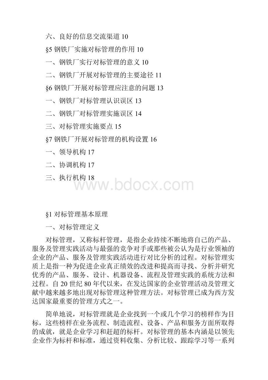 对标管理培训学习材料钢铁.docx_第2页