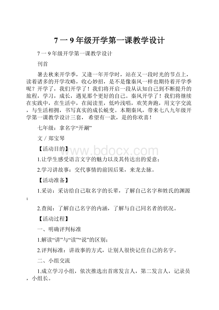 7一9年级开学第一课教学设计.docx_第1页